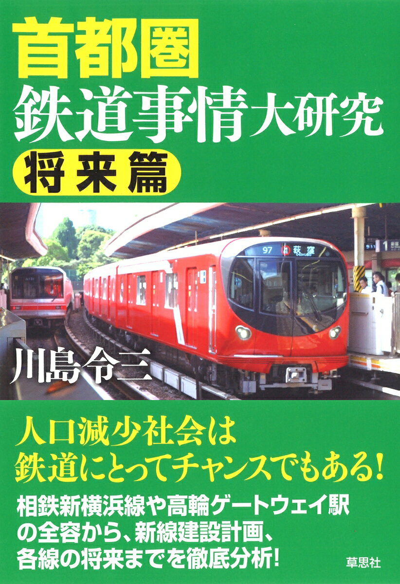 首都圏鉄道事情大研究　将来篇