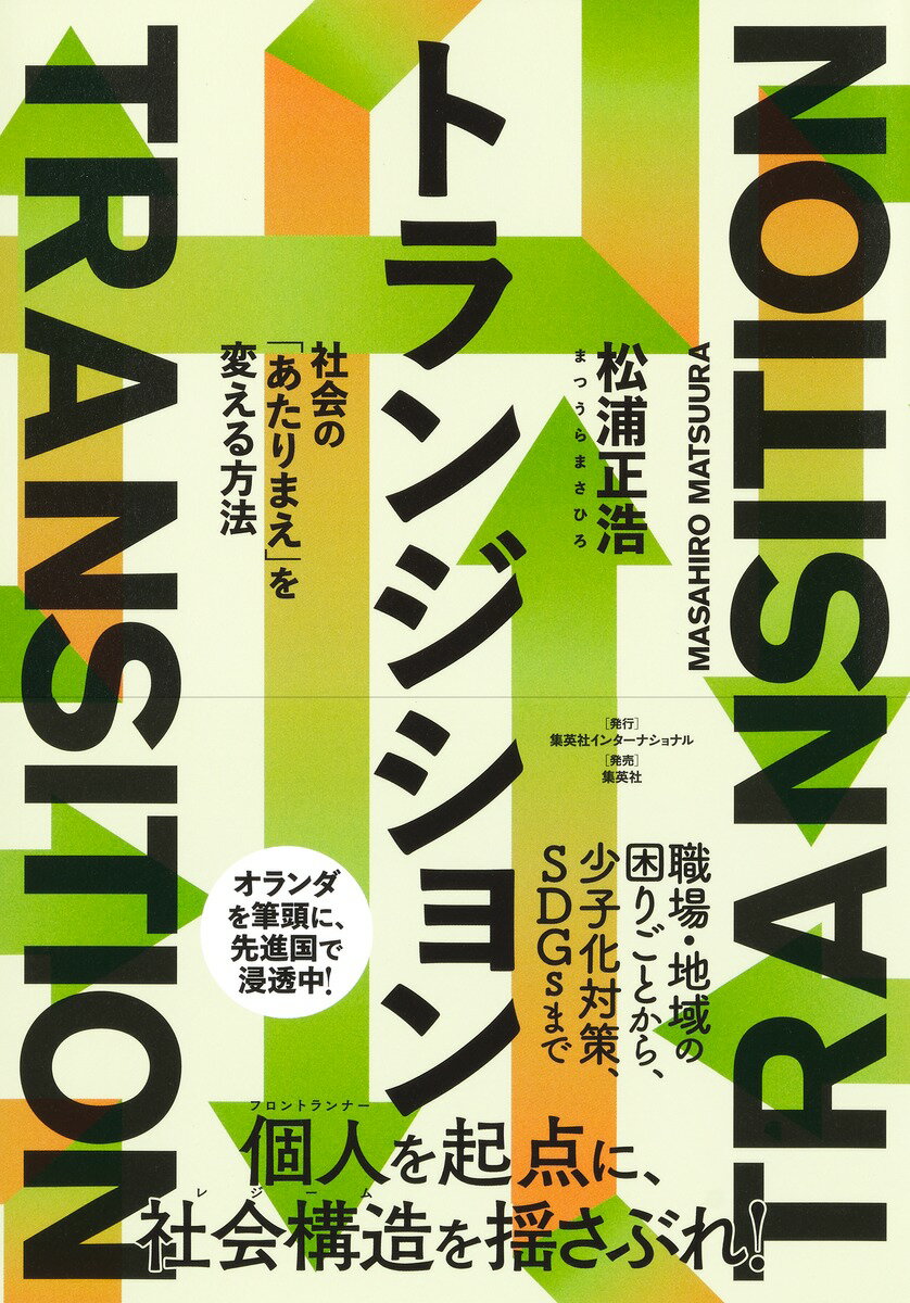 トランジション 社会の「あたりまえ」を変える方法 [ 松浦 正浩 ]