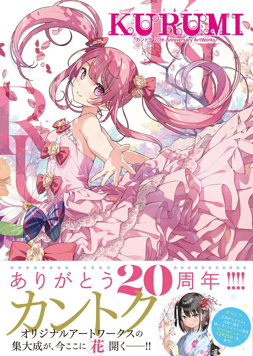 KURUMI - くるみ - カントク　20th Anniversary ArtWorks [ カントク ]