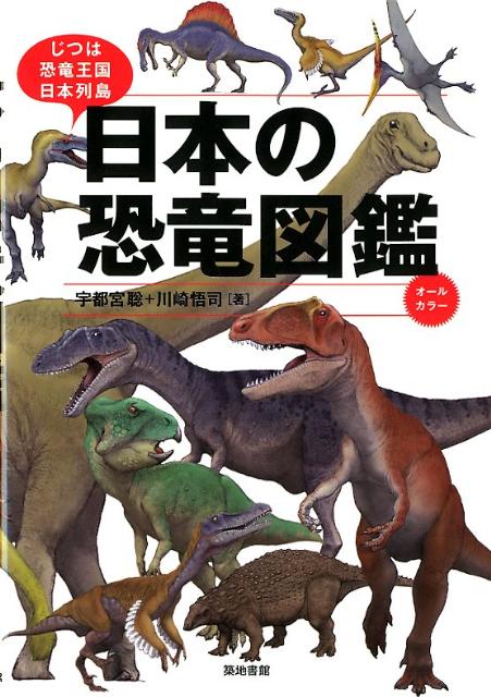 日本の恐竜図鑑 じつは恐竜王国日本列島 [ 宇都宮聡 ]