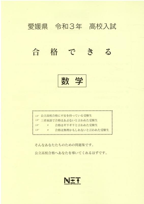 愛媛県高校入試合格できる数学（令和3年度）