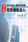 Q＆A法人登記の実務社会福祉法人第2版 [ 山中正登 ]