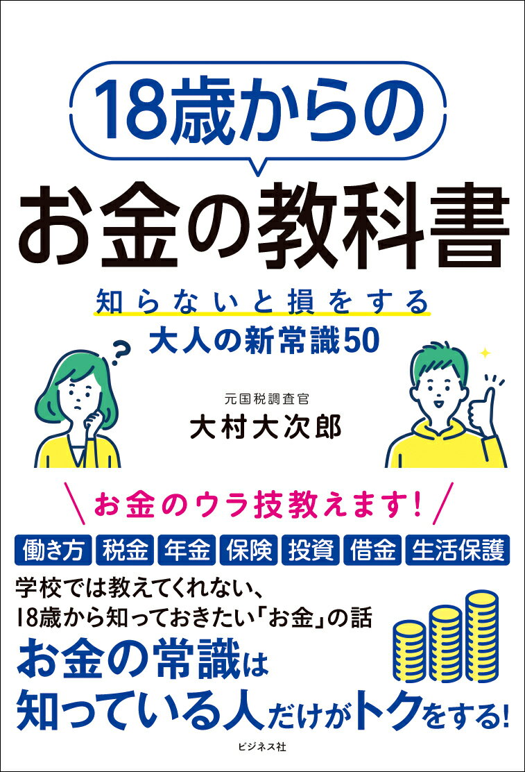 18歳からのお金の教科書