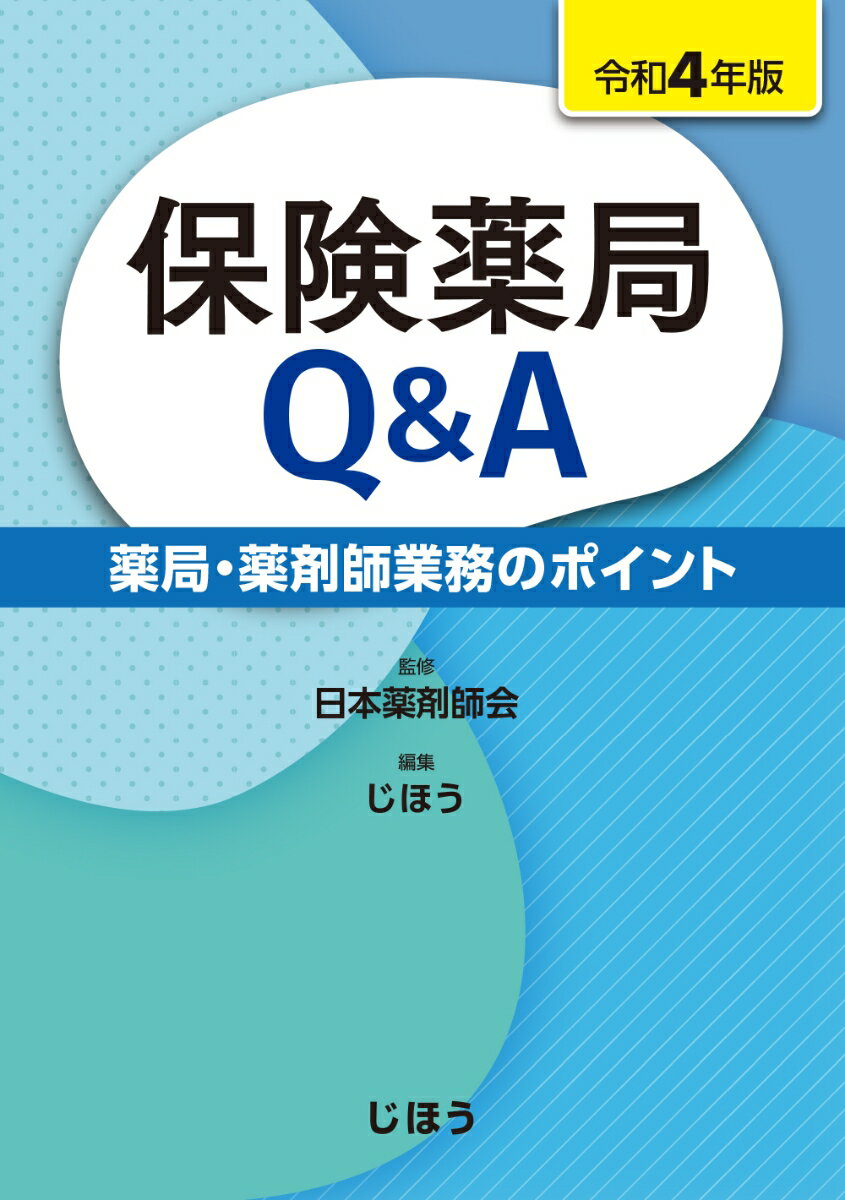 薬局業務・薬剤師業務の疑問に答える「定番書籍」。今さら聞けない素朴な疑問、学生実習で聞かれて困った経験はありませんか？本書で学んでしっかり理解しておきましょう！