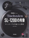 Technics　SL-1200の肖像 ターンテーブルが起こした革命 