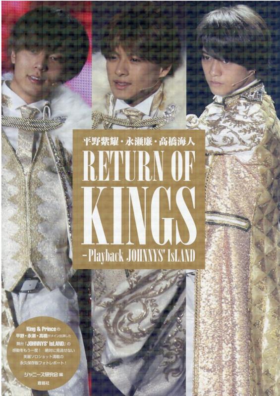 平野紫耀・永瀬廉・高橋海人　RETURN OF KINGS-Playback JOHNNYS' IsLAND