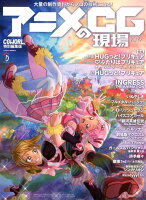 アニメCGの現場 2019 -CGWORLD特別編集版ー