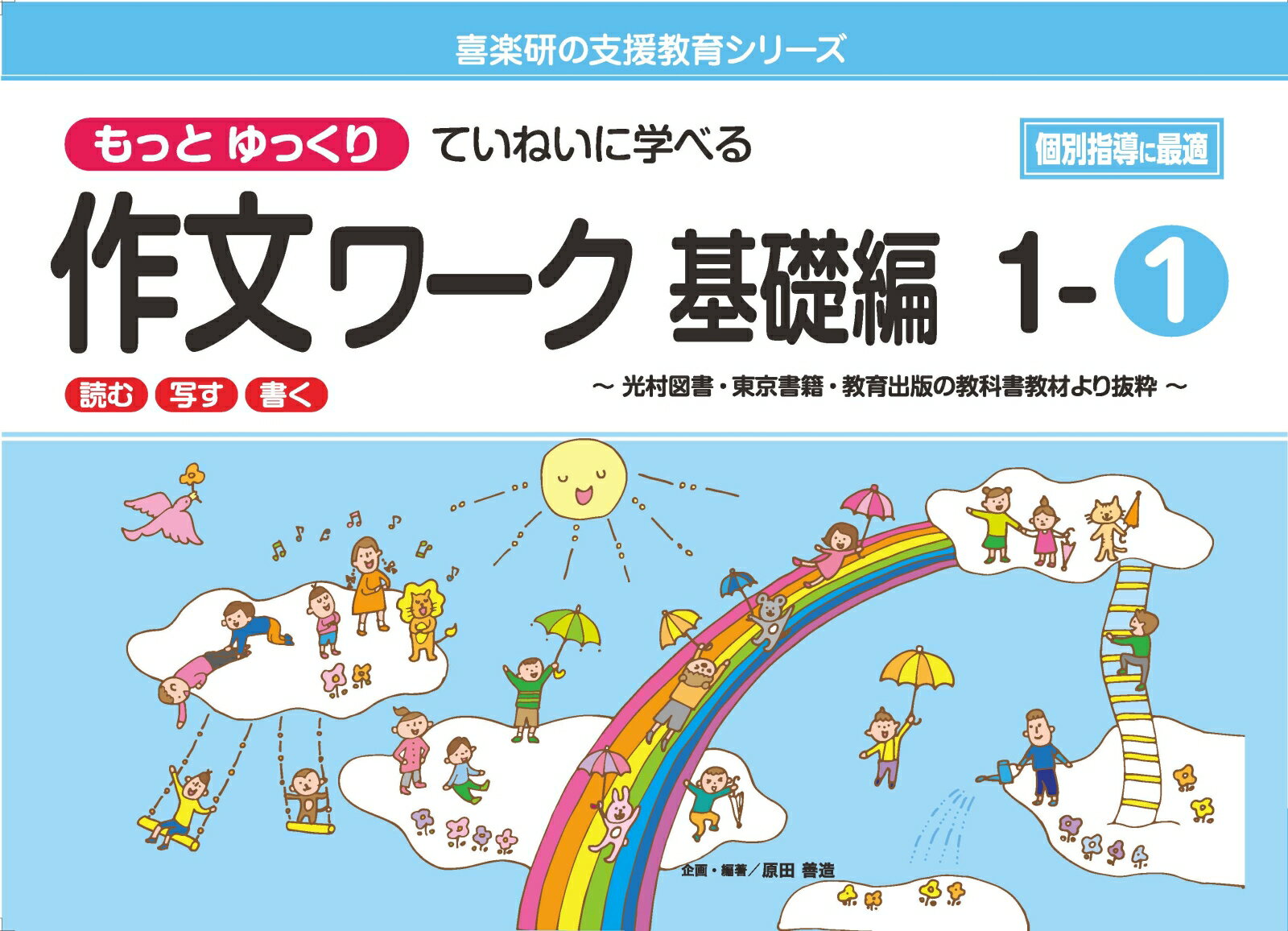 喜楽研の支援教育シリーズもっとゆっくりていねいに学べる作文ワーク基礎編1-1光村図書・東京書籍・教育出版の教科書教材より抜粋「読む・写す・書く」個別指導に最適