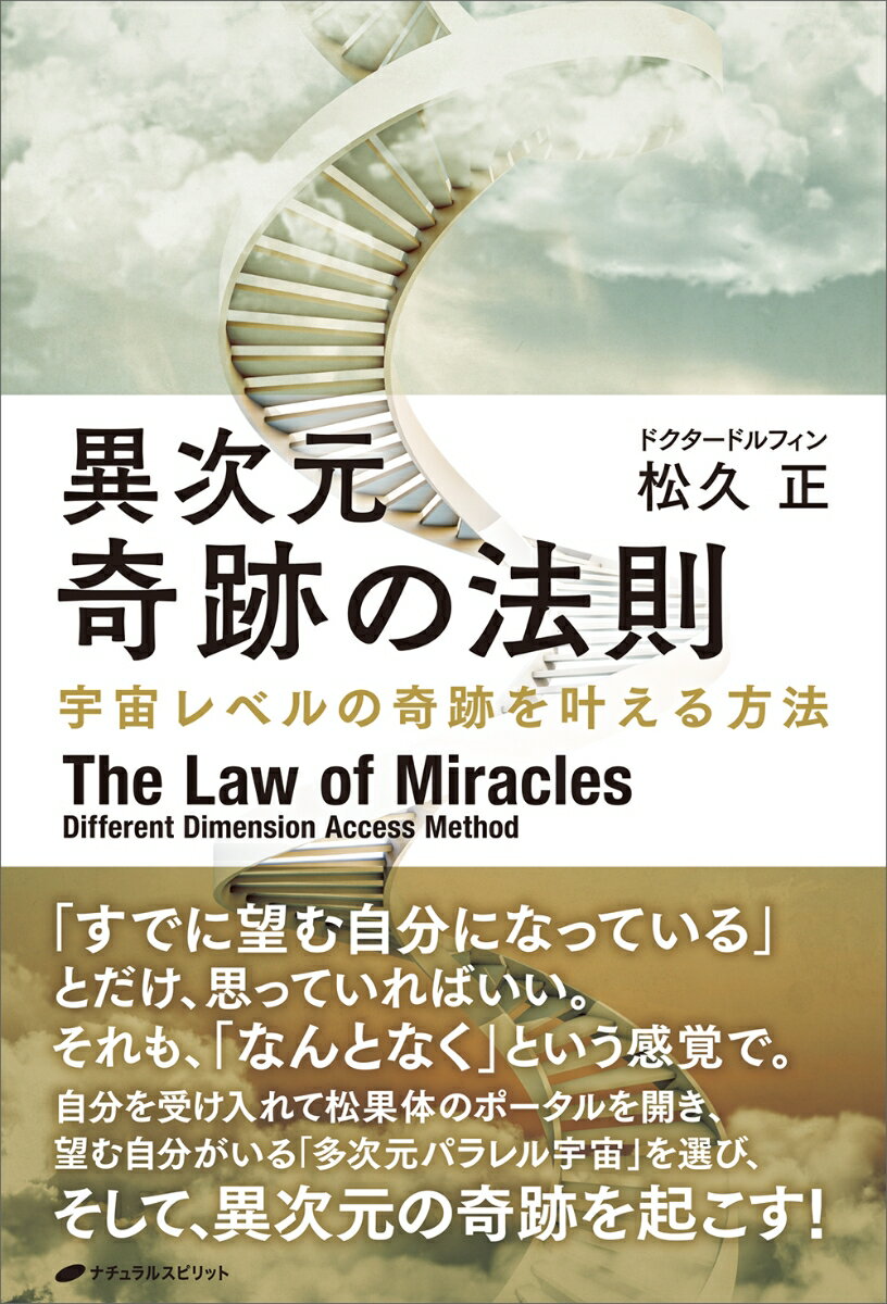 異次元 奇跡の法則　宇宙レベルの奇跡を叶える方法 [ 松久 正 ]