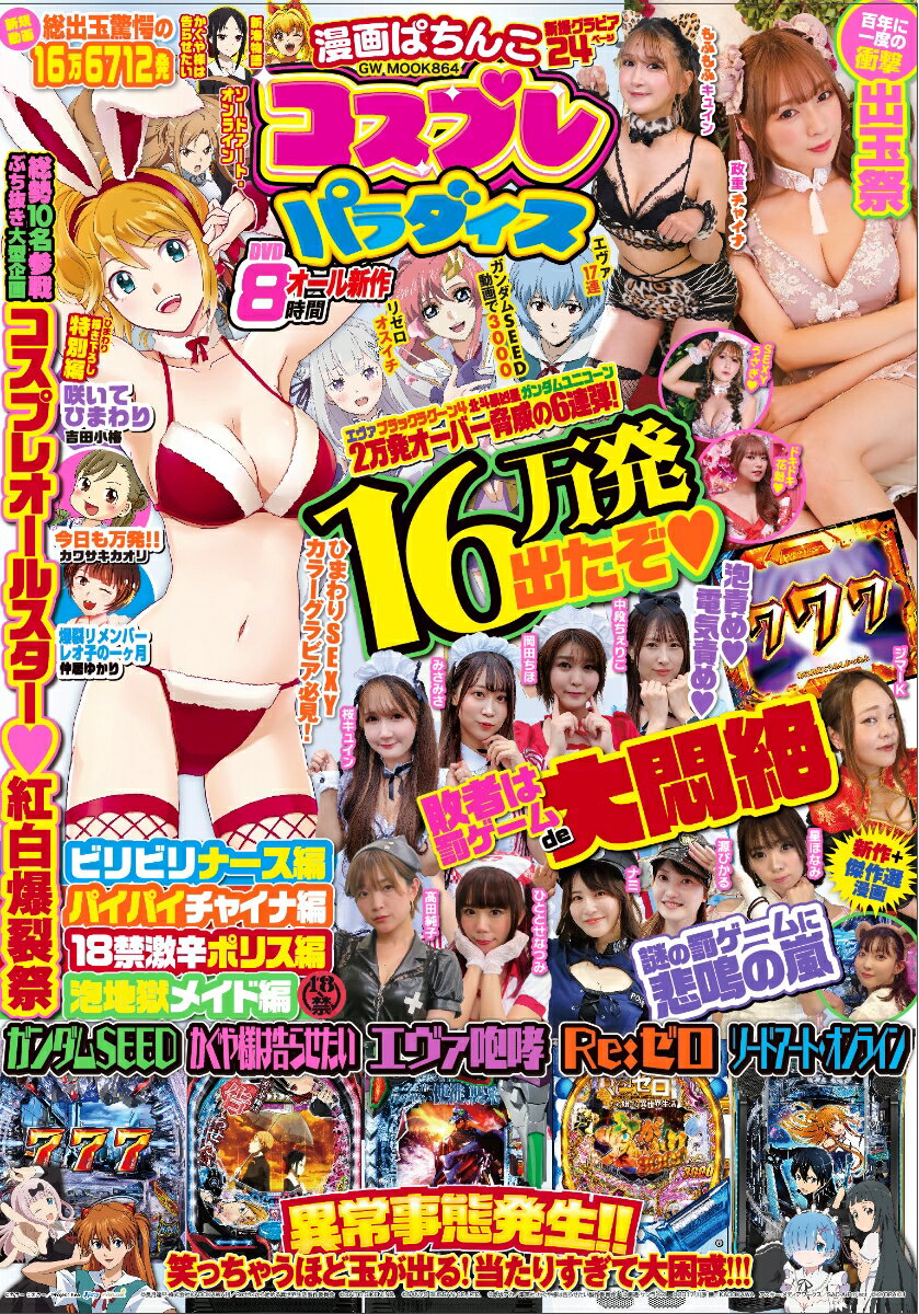 漫画ぱちんこコスプレパラダイス （GW MOOK　864）