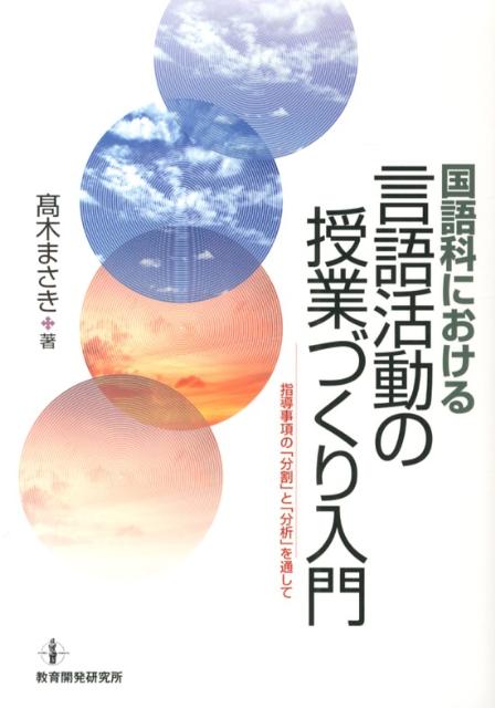 国語科における言語活動の授業づくり入門