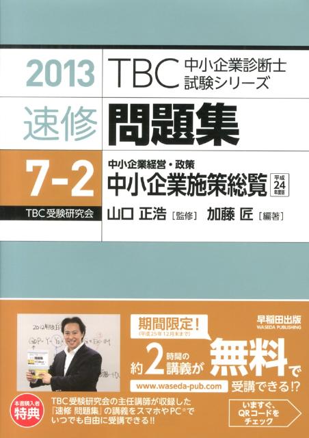 速修問題集（7-2　2013年版）