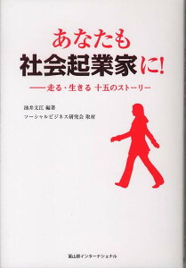 あなたも社会起業家に!