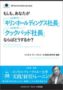 【POD】BBTリアルタイム・オンライン・ケーススタディ Vol.8（もしも、あなたが「キリンホールディングス社長」「クックパッド社長」ならばどうするか？）