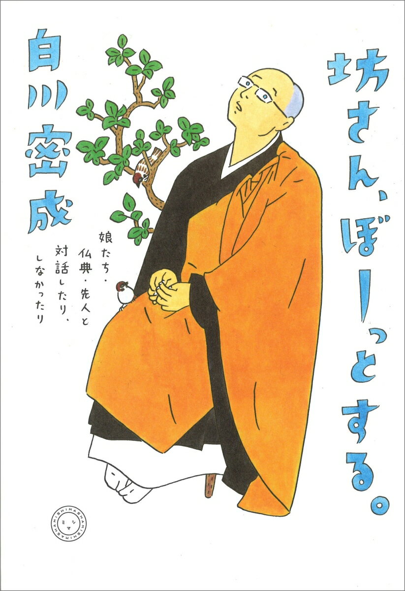 坊さん、ぼーっとする。 娘たち・仏典・先人と対話したり、しなかったり 