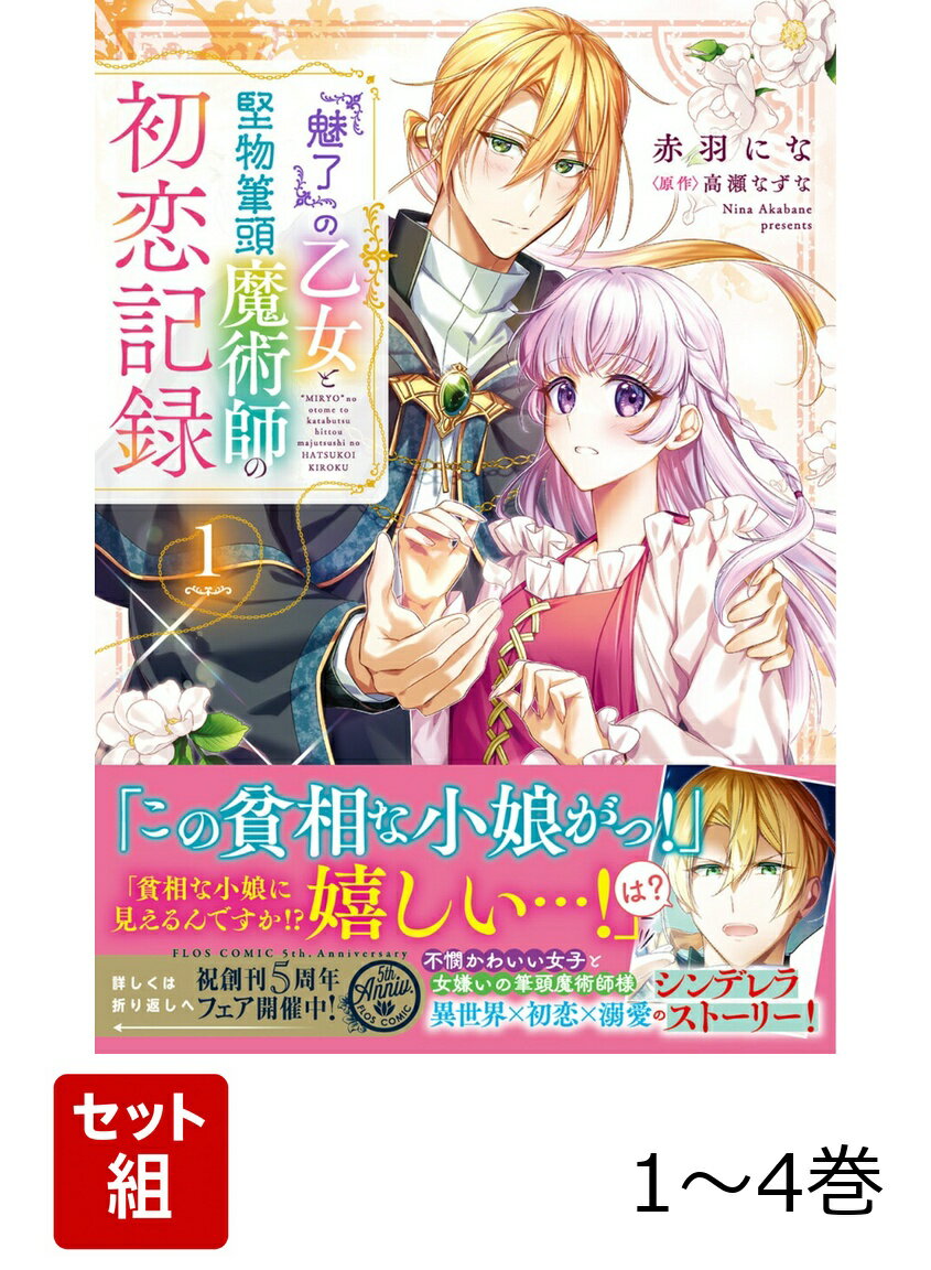 「貴様、その程度の魅了で私を操れると思ったか！　貧相な小娘が……！」
「ひ、貧相!?　あなた私が貧相な小娘に見えるんですか!?　う…嬉しい…！」
「……は？」
山奥に住む少女・エリスは、ある日精霊を助けたお礼（？）として常時発動しっぱなしの、魅了の術をかけられてしまった……！　その術のせいで街中の男たちに追いかけ回される羽目になってしまったエリス。疲れ果てたエリスは、美貌、魔力ともに国一番との呼び声高い、筆頭魔術師・カイルに助けを求める。そこで明らかになった解術の方法は、純情なエリスにはとても無理……な方法だった！　しかしあきらめずに「それ」以外の方法を探すため、エリスは、カイルの邸に住み込みで働くことに。異性に「本当の姿」を認めてもらえなかった二人が一緒に生活をするうち、次第に距離が近づいていきーー。
女嫌いで最強の魔力を持つ堅物魔術師と、世間知らずで純情な「魅了の乙女」の、ピュアなキュンが詰まった異世界ラブファンタジー！
