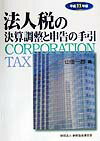 法人税の決算調整と申告の手引（平成11年版）