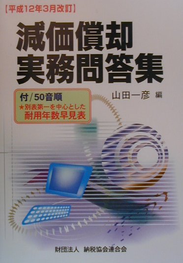 減価償却実務問答集（平成12年3月改訂）