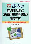 法人の経理処理と消費税申告書の書き方（平成11年10月改訂）