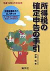 所得税の確定申告の手引（平成10年3月申告用）