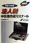 対話式法人税申告書作成ゼミナール（平成10年版）