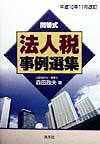 法人税事例選集（平成10年11月改訂）