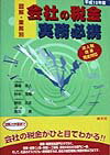 会社の税金実務必携（平成10年版）