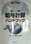 給与計算ハンドブック（平成10年版）