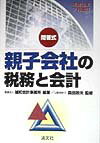 親子会社の税務と会計平成10年7月改