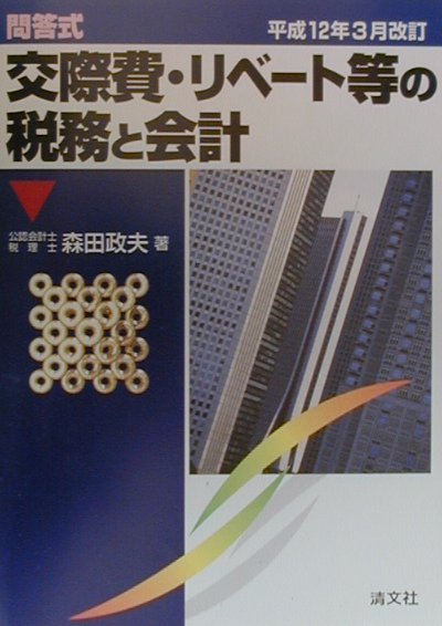 交際費・リベート等の税務と会計（平成12年3月改訂）