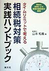 タイムリミットで考える相続税対策実践ハンドブック