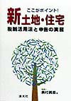 新土地・住宅税制活用法と申告の実務