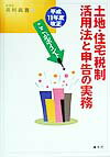 土地・住宅税制活用法と申告の実務（平成11年度改正）