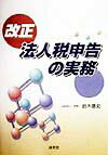 改正法人税申告の実務