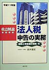 重点解説法人税申告の実務（平成11年版）