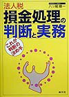 法人税損金処理の判断と実務