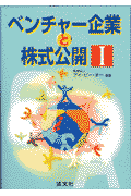 ベンチャー企業と株式公開（1）