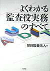 よくわかる監査役実務のすべて