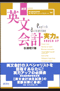 演習・英文会計