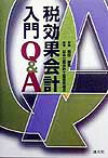 税効果会計入門Q＆A