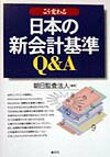 日本の新会計基準Q＆A