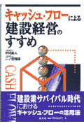 キャッシュ・フロ-による建設経営のすすめ