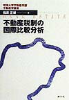 不動産税制の国際比較分析