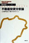 不動産投資分析論