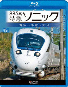 ビコム ブルーレイ展望::885系 特急ソニック 博多〜小倉〜大分【Blu-ray】