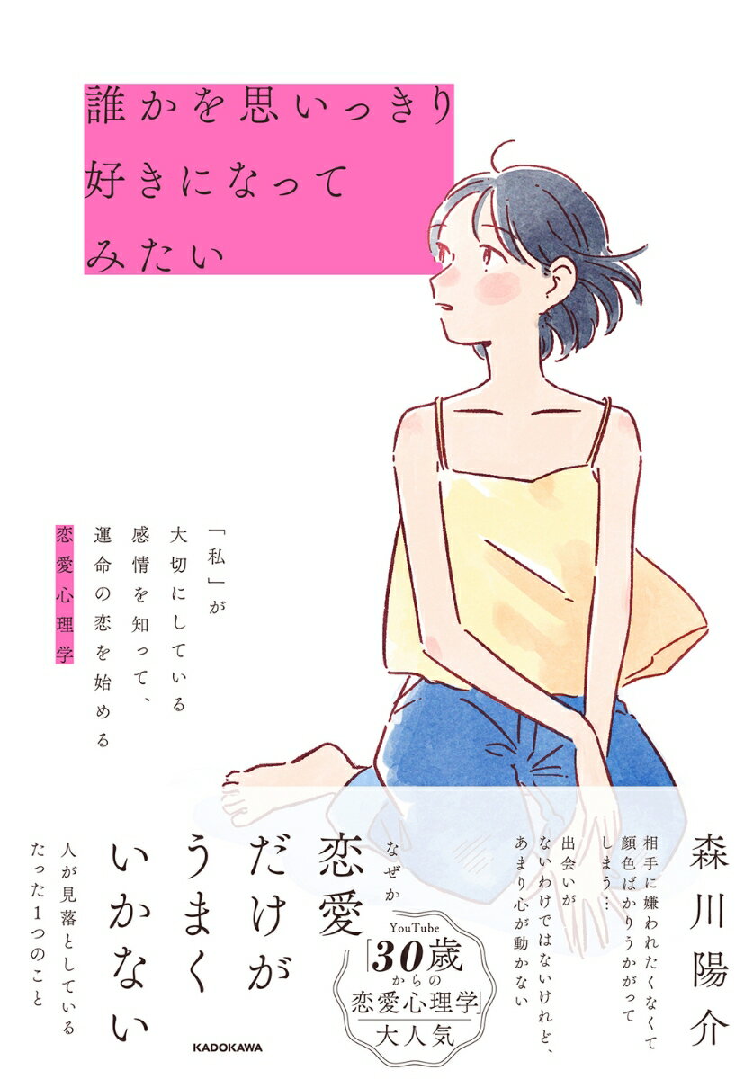 誰かを思いっきり好きになってみたい 「私」が大切にしている感情を知って、運命の恋を始める恋愛心理学