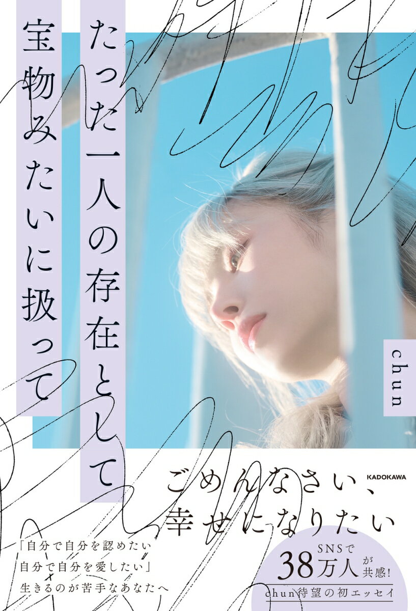 ごめんなさい、幸せになりたい。ＳＮＳで３８万人が共感！ｃｈｕｎ待望の初エッセイ。「自分で自分を認めたい、自分で自分を愛したい」生きるのが苦手なあなたへ。