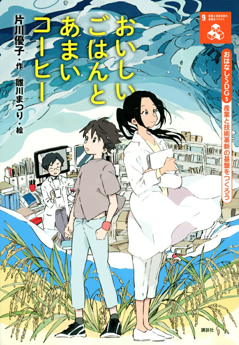 おはなしSDGs 産業と技術革新の基盤をつくろう おいしいごはんとあまいコーヒー