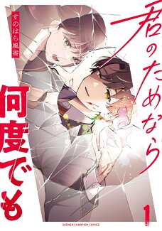 君のためなら何度でも 1の表紙