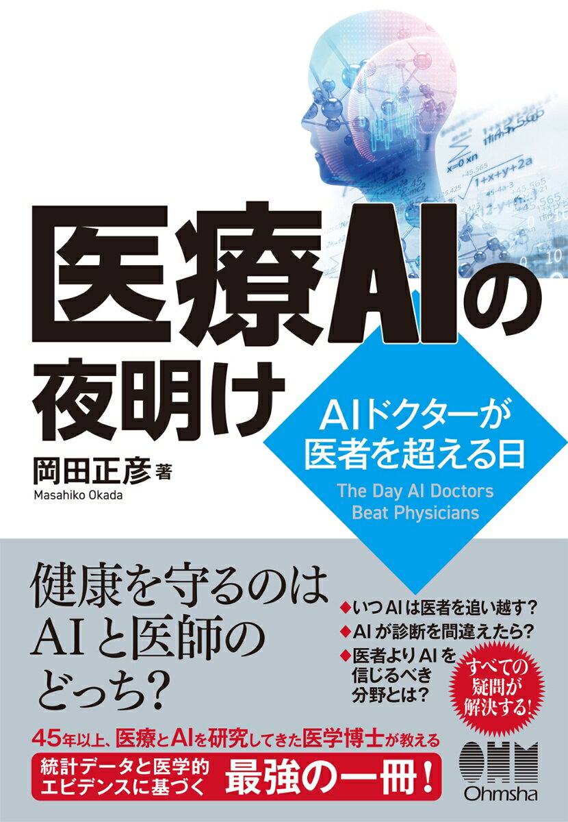 ４５年以上医療とＡＩに携わってきた医学博士が、医療ＡＩがどう発展してきて、これからどうなるかを解説！ＡＩが発展すると、私たちの体を医師が診るのか、ＡＩが診るようになるのかといった議論がわき起こっています。すでに心電図やレントゲン、介護などの分野でＡＩが導入されているのです。過去から現在にかけての医療ＡＩの発展や、世界でどうＡＩが導入されているのかを知ることで、「いつＡＩは医者を追い越すのか？」「ＡＩは医者より信頼できるのか？」といった疑問が解決します。ＡＩの発展を妨げる個人情報や電子カルテ、人の心の問題にも触れながら医療ＡＩについて解説します。